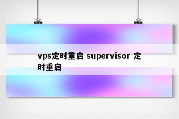 vps定时重启 supervisor 定时重启