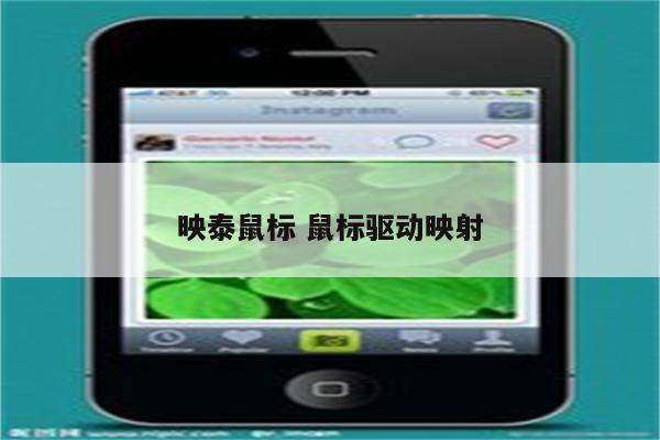 映泰鼠标 鼠标驱动映射