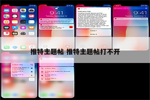 推特主题帖 推特主题帖打不开