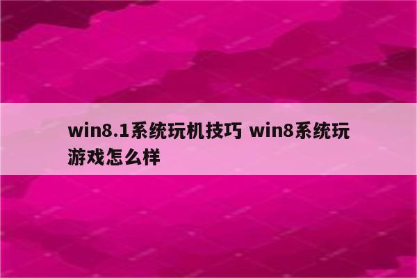 win8.1系统玩机技巧 win8系统玩游戏怎么样