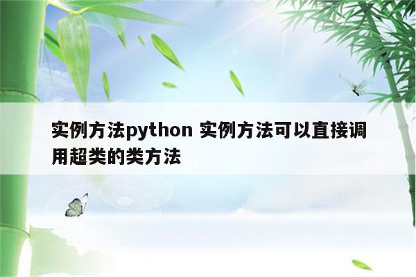 实例方法python 实例方法可以直接调用超类的类方法