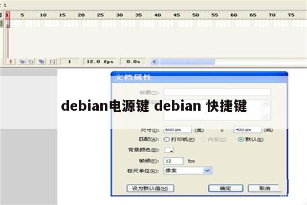 debian电源键 debian 快捷键