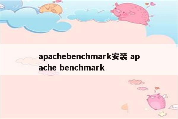 apachebenchmark安装 apache benchmark