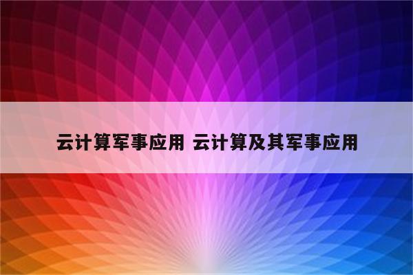 云计算军事应用 云计算及其军事应用