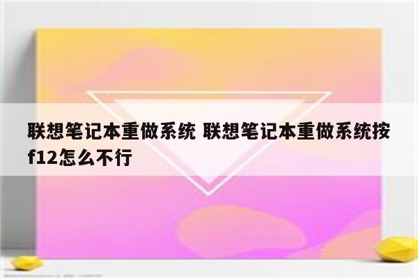 联想笔记本重做系统 联想笔记本重做系统按f12怎么不行