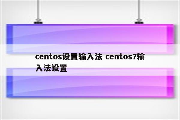 centos设置输入法 centos7输入法设置