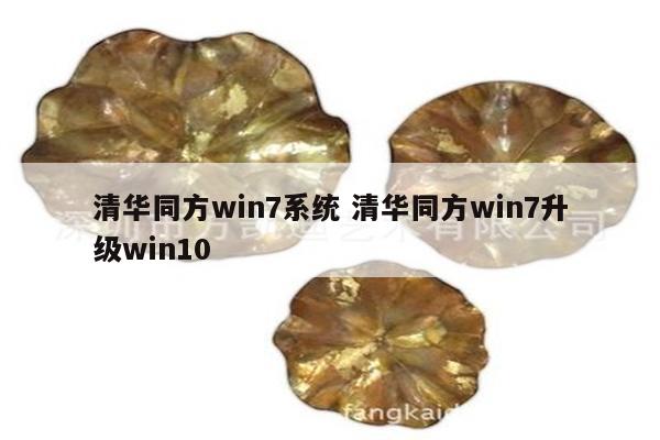 清华同方win7系统 清华同方win7升级win10