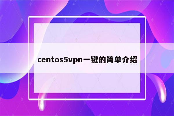 centos5vpn一键的简单介绍