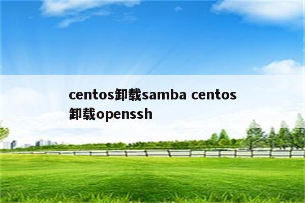 centos卸载samba centos卸载openssh
