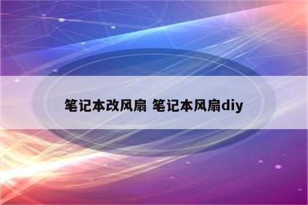 笔记本改风扇 笔记本风扇diy