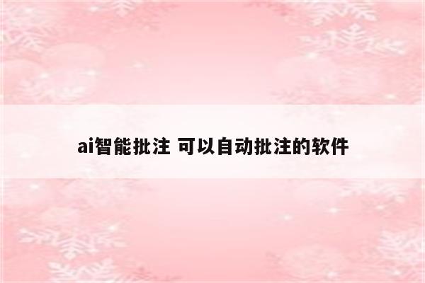 ai智能批注 可以自动批注的软件