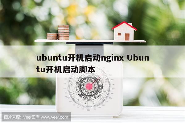 ubuntu开机启动nginx Ubuntu开机启动脚本