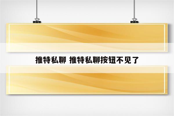 推特私聊 推特私聊按钮不见了