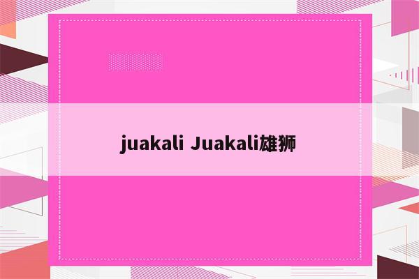 juakali Juakali雄狮