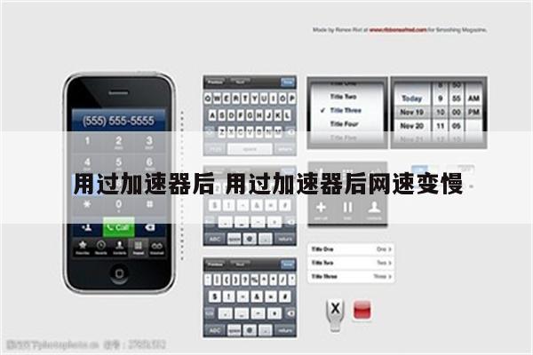 用过加速器后 用过加速器后网速变慢