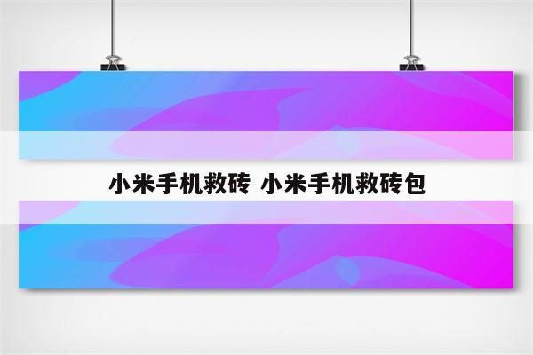 小米手机救砖 小米手机救砖包