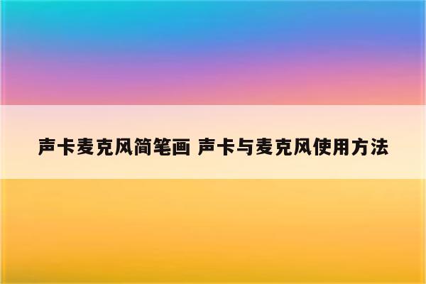 声卡麦克风简笔画 声卡与麦克风使用方法