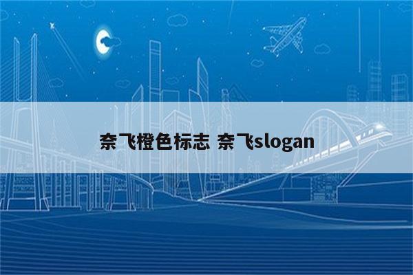 奈飞橙色标志 奈飞slogan