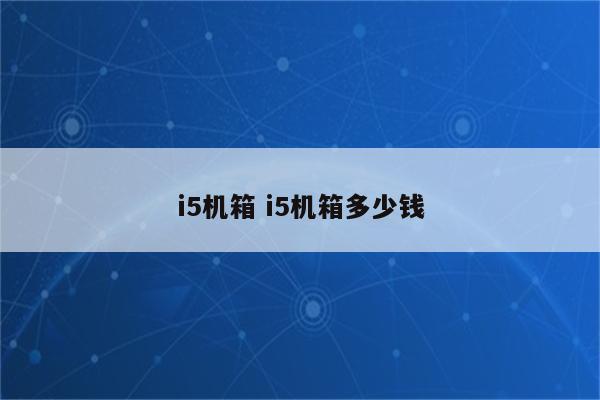 i5机箱 i5机箱多少钱