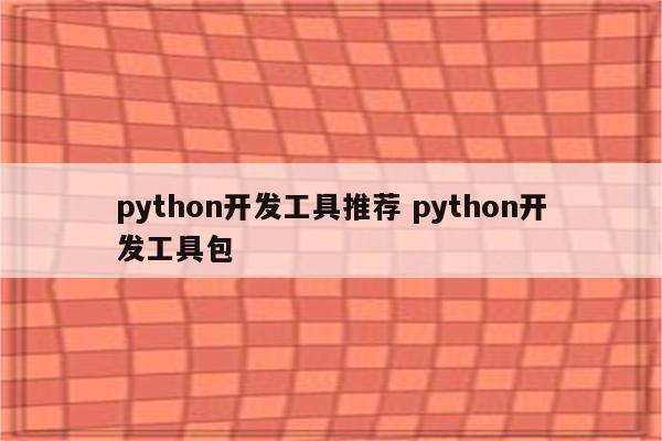 python开发工具推荐 python开发工具包