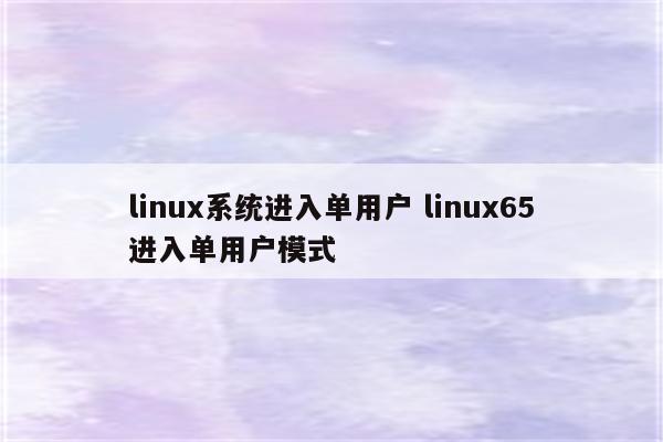 linux系统进入单用户 linux65进入单用户模式