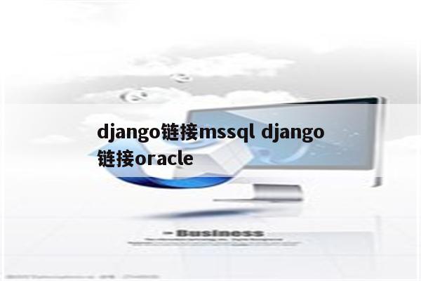 django链接mssql django链接oracle