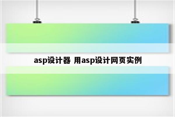 asp设计器 用asp设计网页实例