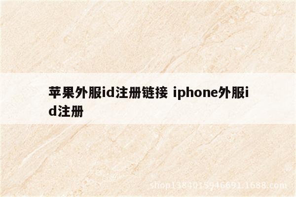 苹果外服id注册链接 iphone外服id注册