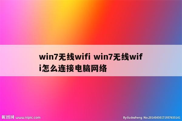 win7无线wifi win7无线wifi怎么连接电脑网络