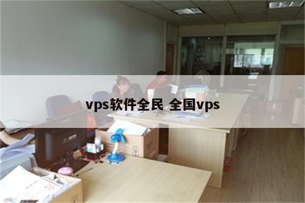 vps软件全民 全国vps