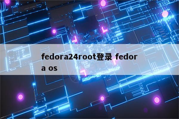 fedora24root登录 fedora os