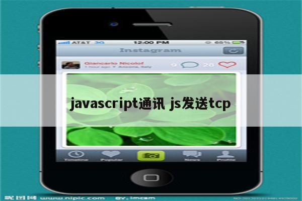 javascript通讯 js发送tcp