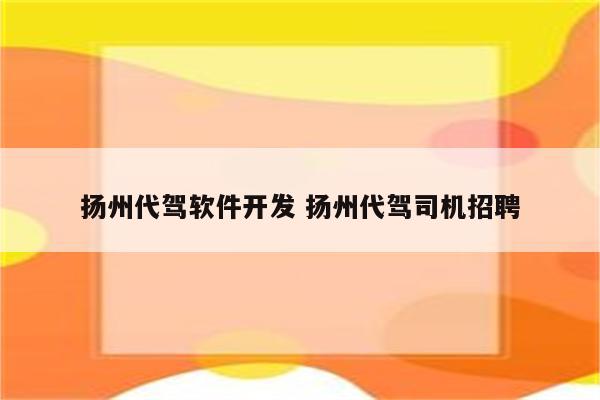 扬州代驾软件开发 扬州代驾司机招聘