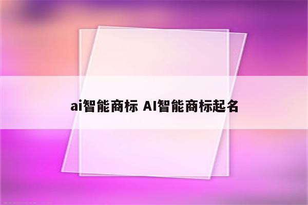 ai智能商标 AI智能商标起名