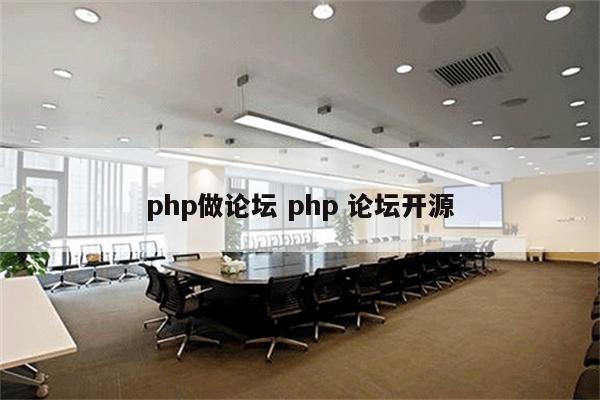 php做论坛 php 论坛开源