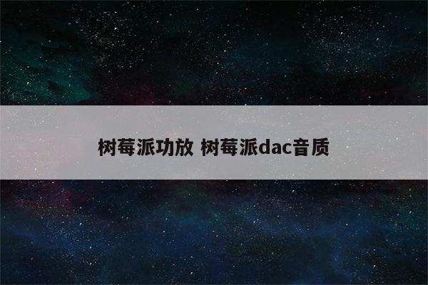 树莓派功放 树莓派dac音质