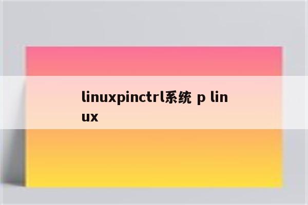 linuxpinctrl系统 p linux