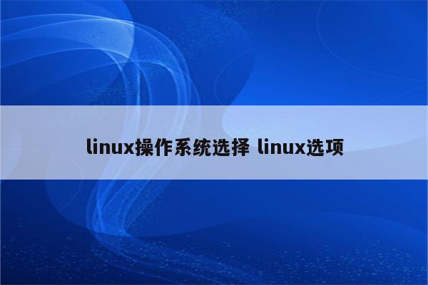 linux操作系统选择 linux选项