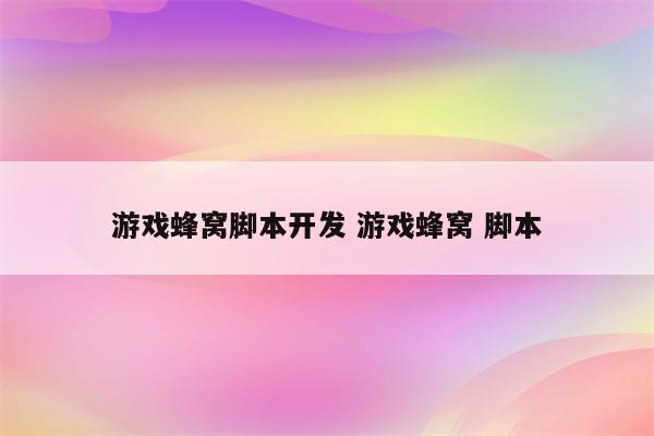 游戏蜂窝脚本开发 游戏蜂窝 脚本