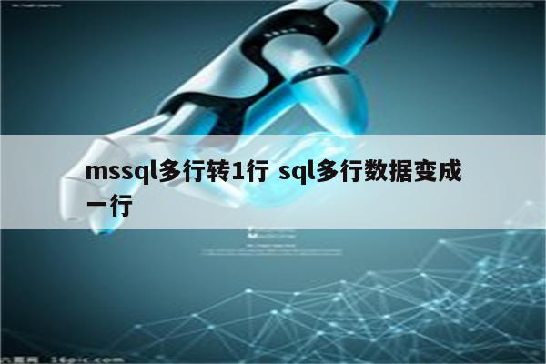 mssql多行转1行 sql多行数据变成一行