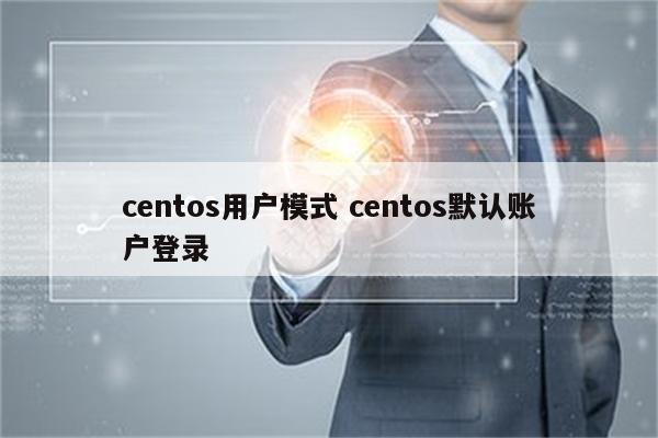 centos用户模式 centos默认账户登录