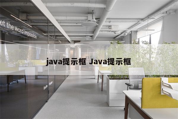 java提示框 Java提示框