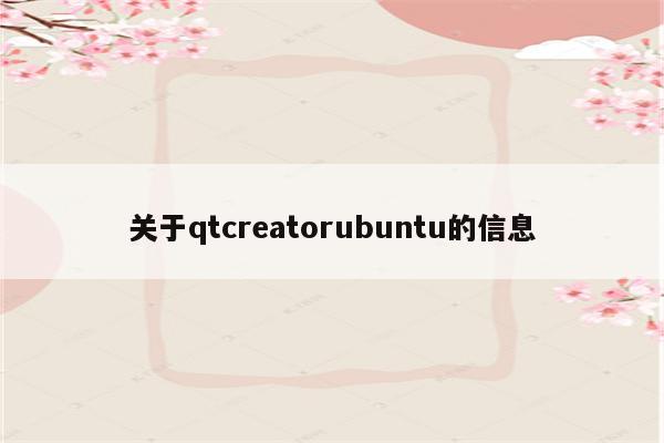 关于qtcreatorubuntu的信息