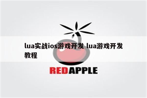 lua实战ios游戏开发 lua游戏开发教程