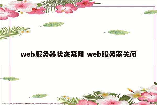 web服务器状态禁用 web服务器关闭