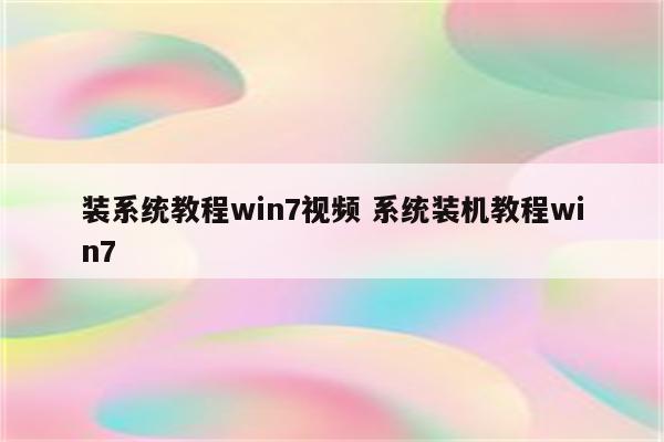 装系统教程win7视频 系统装机教程win7