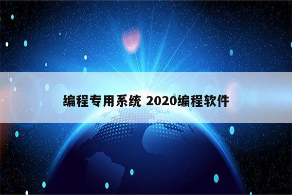 编程专用系统 2020编程软件