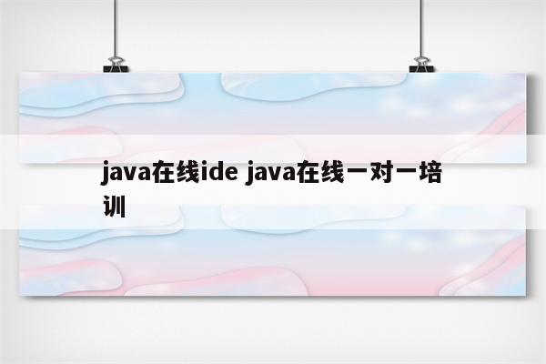 java在线ide java在线一对一培训