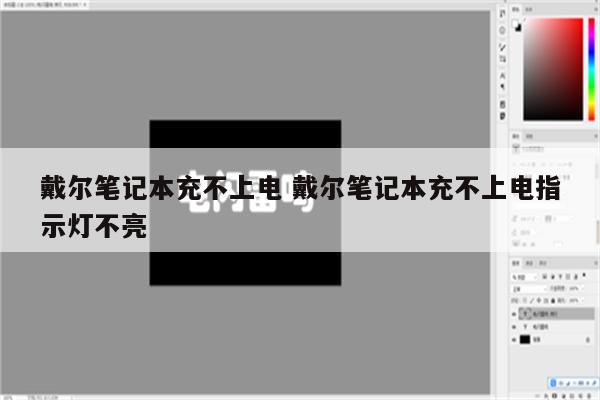 戴尔笔记本充不上电 戴尔笔记本充不上电指示灯不亮