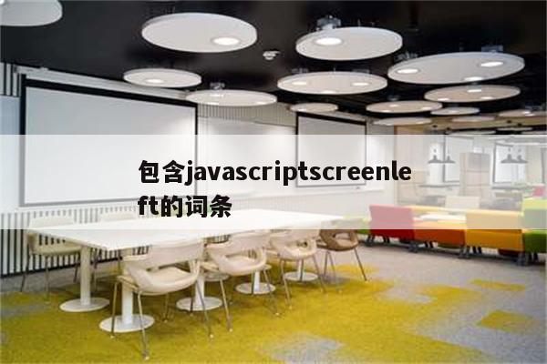 包含javascriptscreenleft的词条